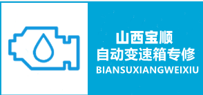 太原维修变速箱|太原维修自动变速箱|太原变速箱配件销售|太原汽车修理厂
